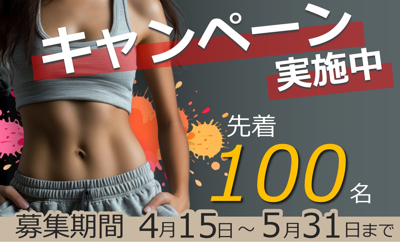 春のフィットネス入会キャンペーン【第2弾】