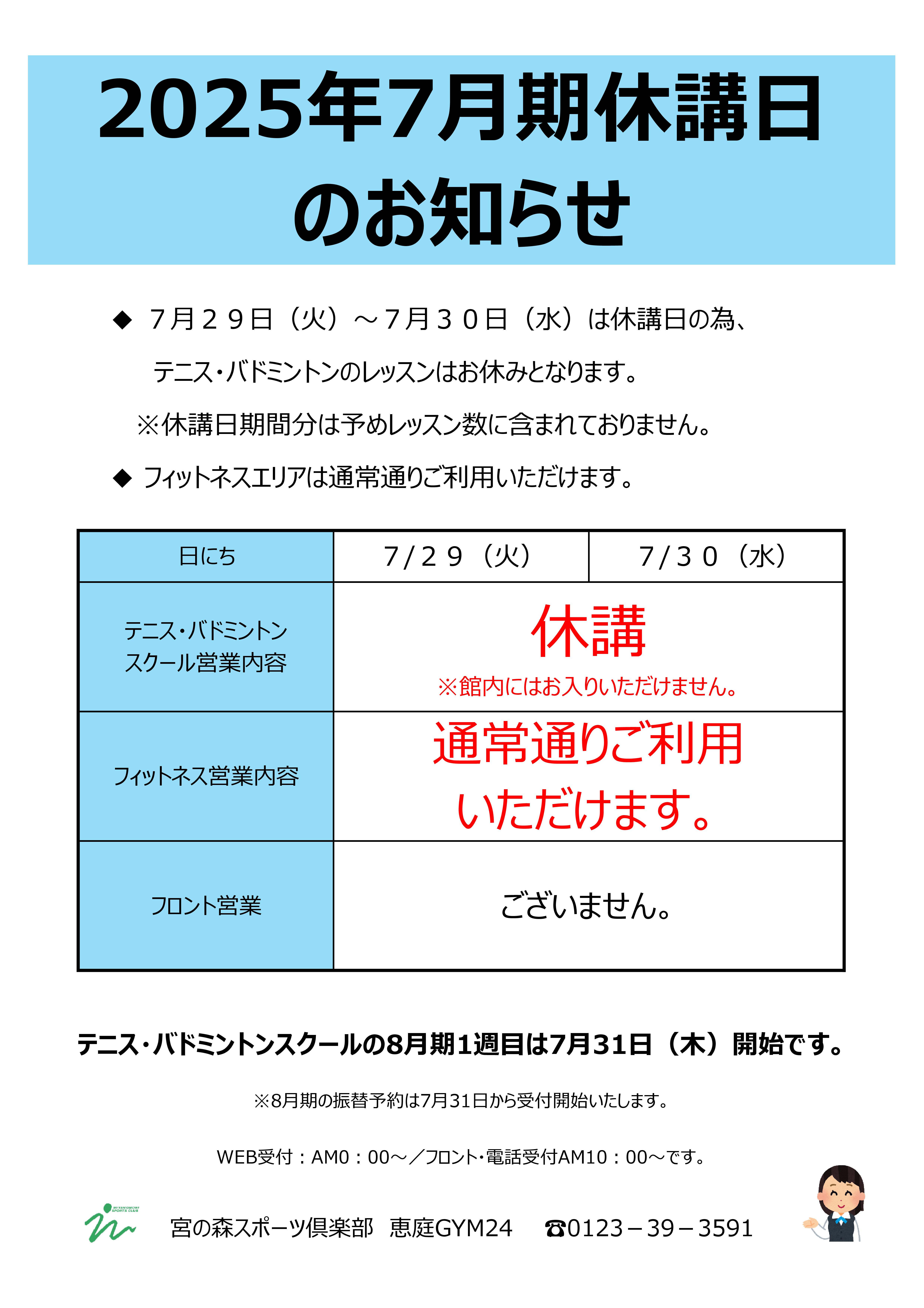 【スクール】7月期休講日のお知らせ