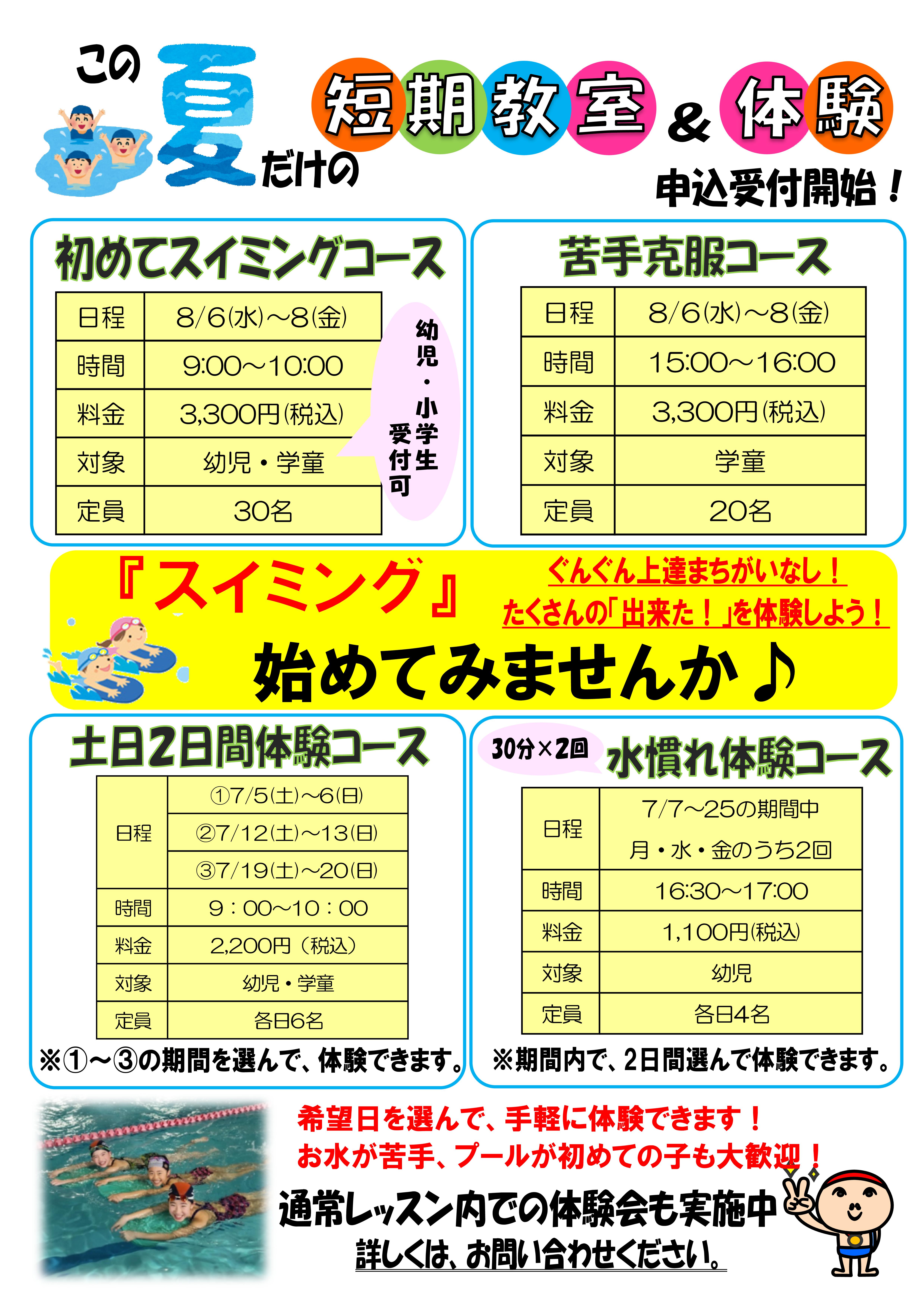 夏の短期水泳教室　申込スタート