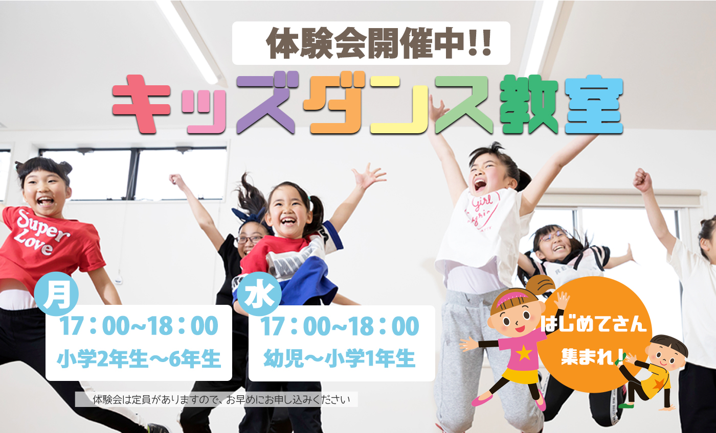 5月★キッズダンスお試し体験★実施中