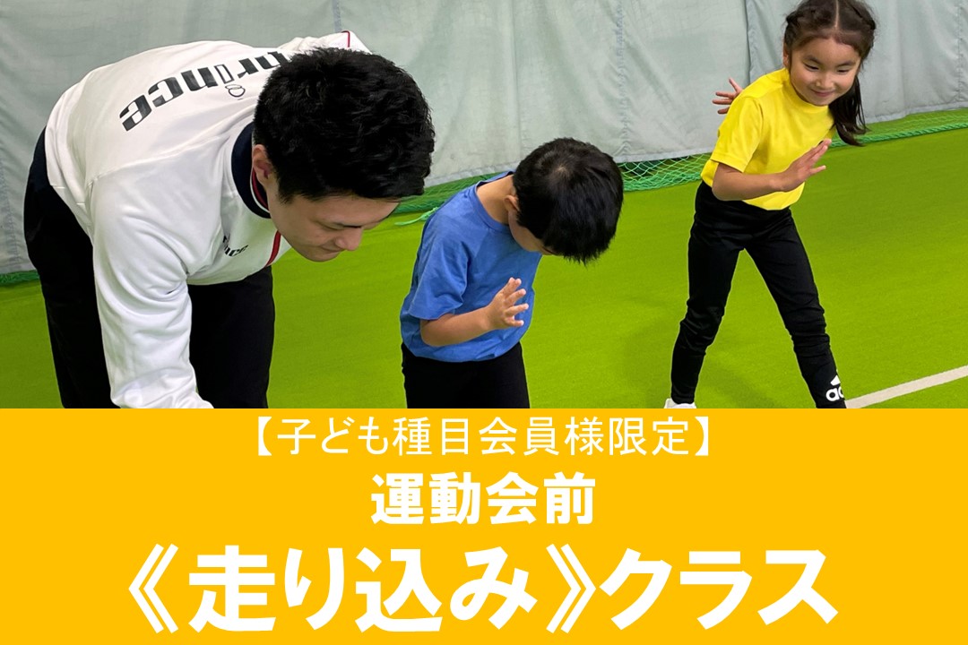 【子ども種目】走り込みクラス開催！