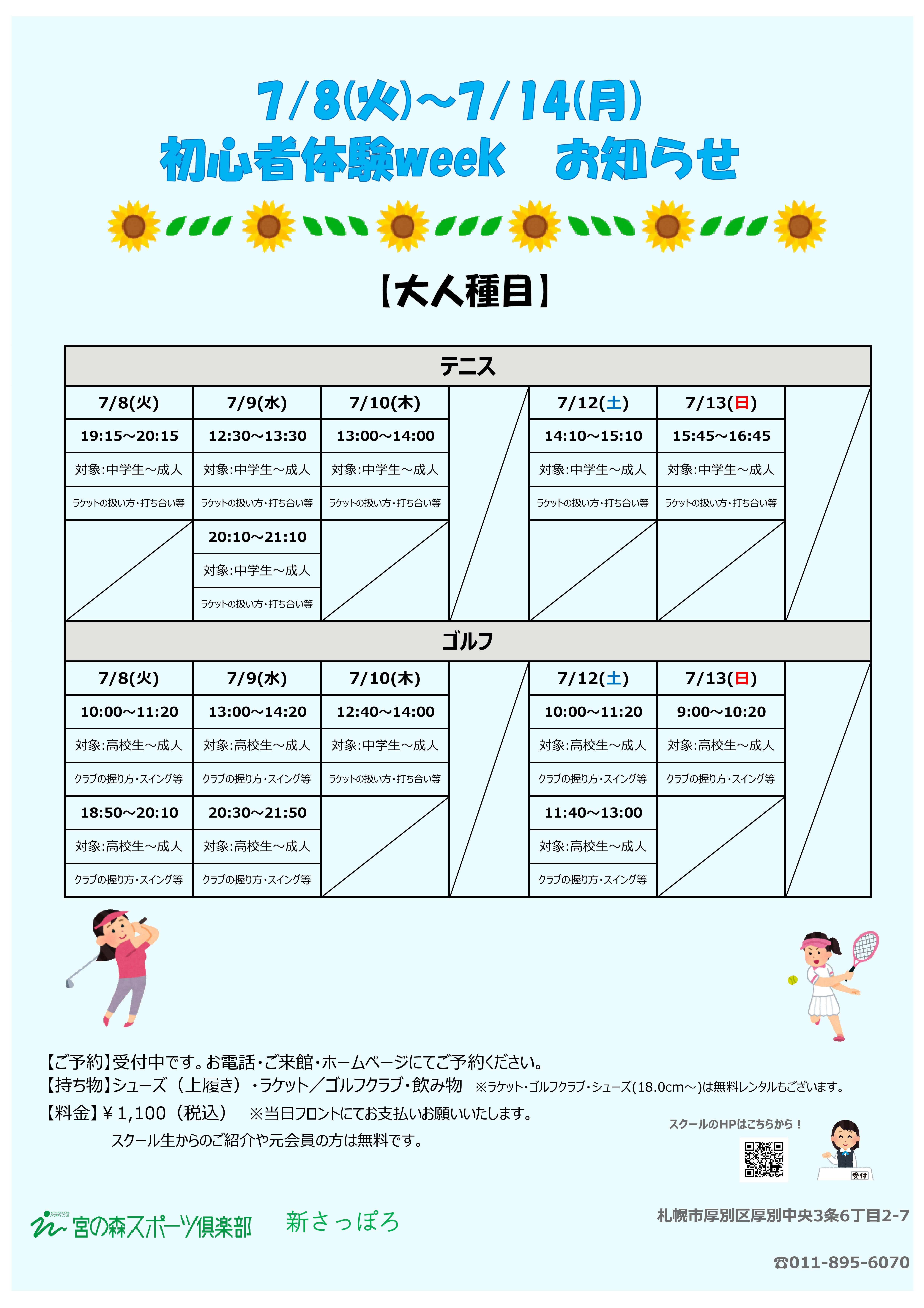 【7/8(火)～7/14(月) 初心者体験week 開催‼】