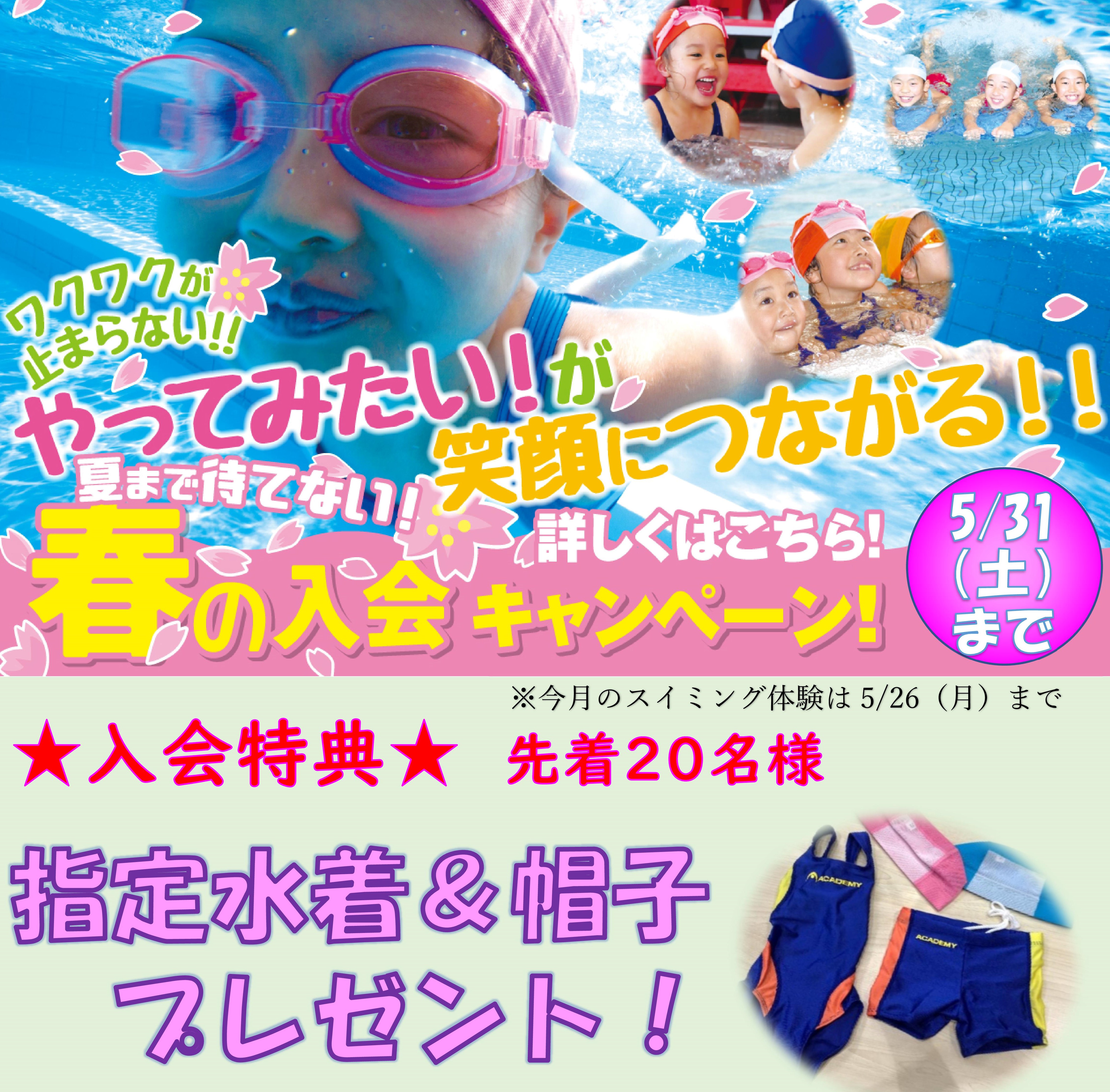 春の入会キャンペーンは5/31（土）まで！