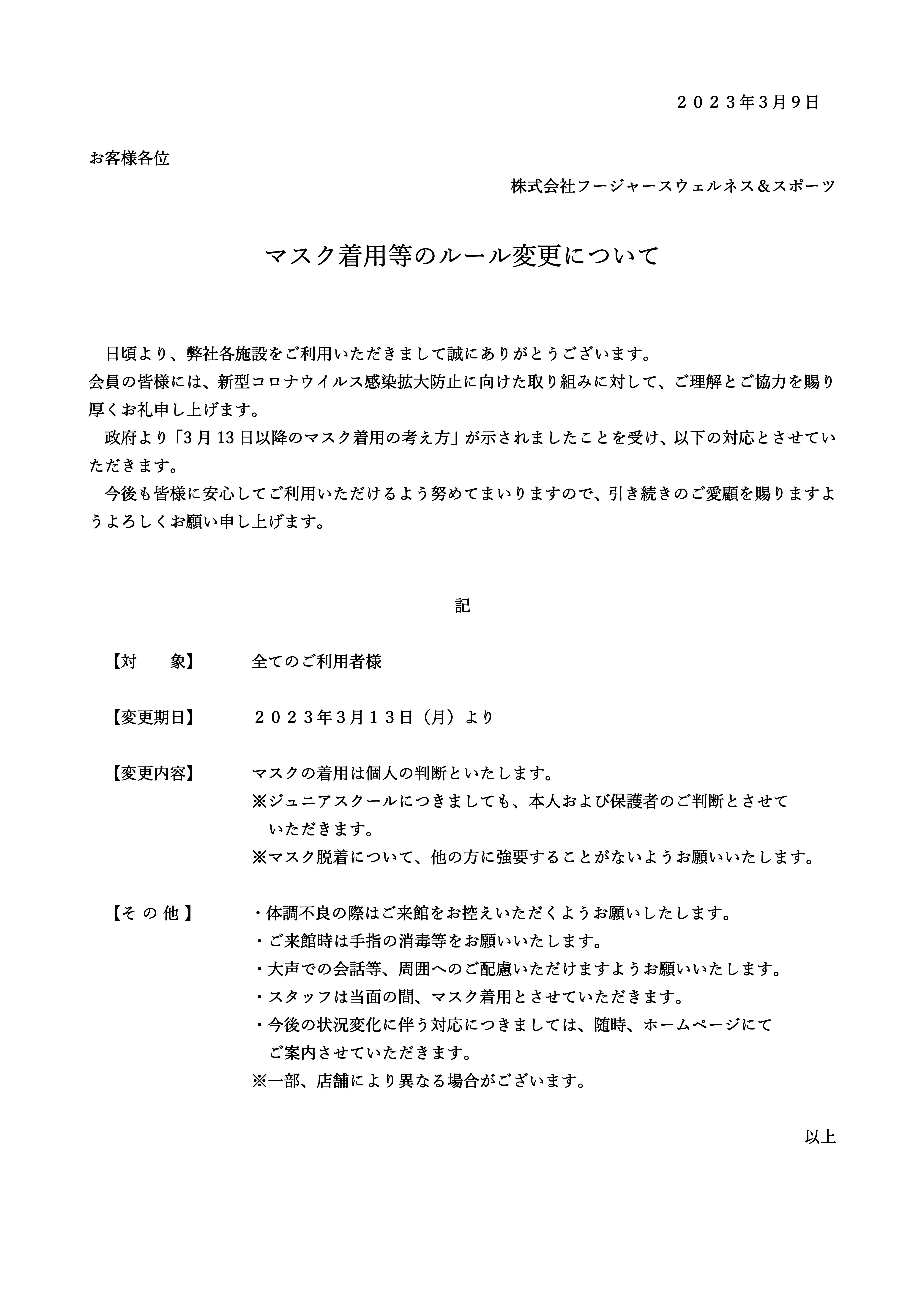 3月13日（月）以降のマスク着用について