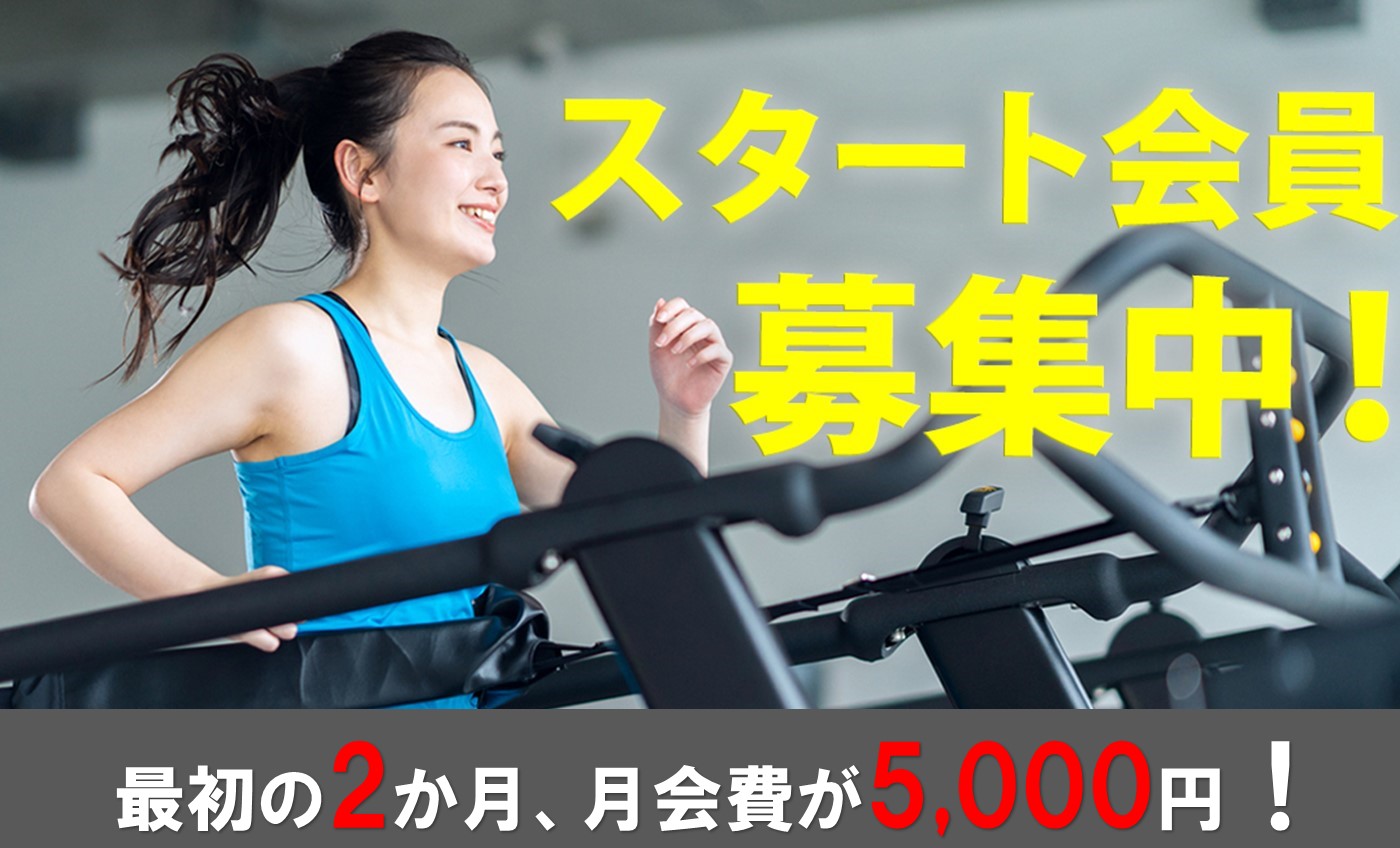 【スタート会員】最初の2か月5,000円/月