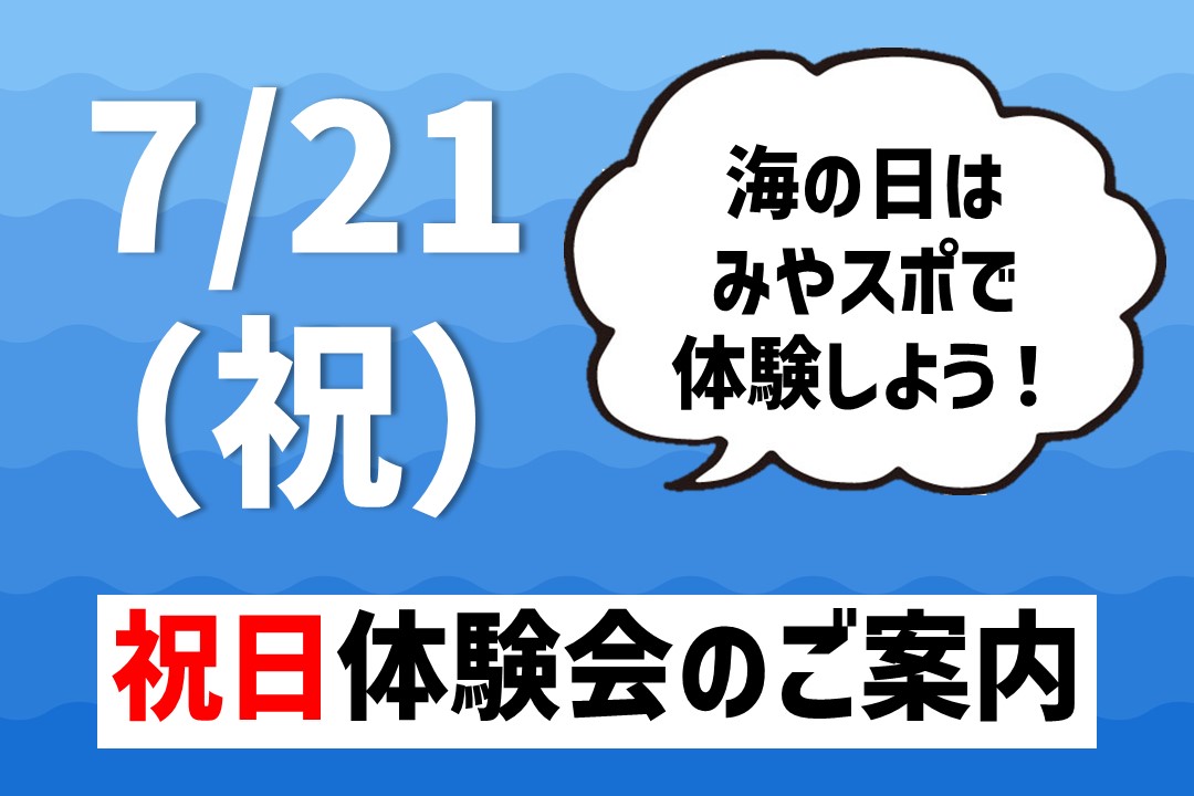 【7/21月祝】祝日体験会のご案内