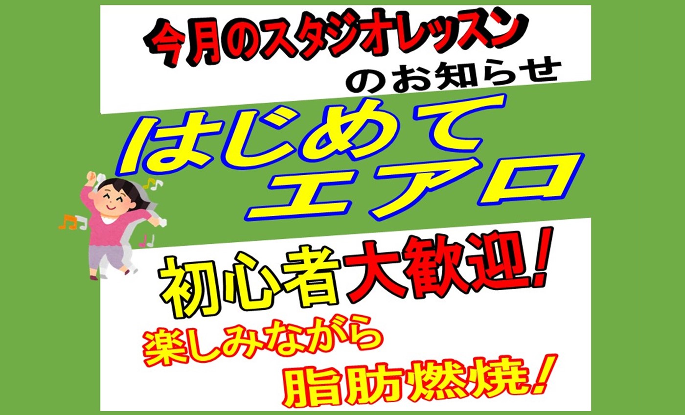6月スタジオレッスン開催！