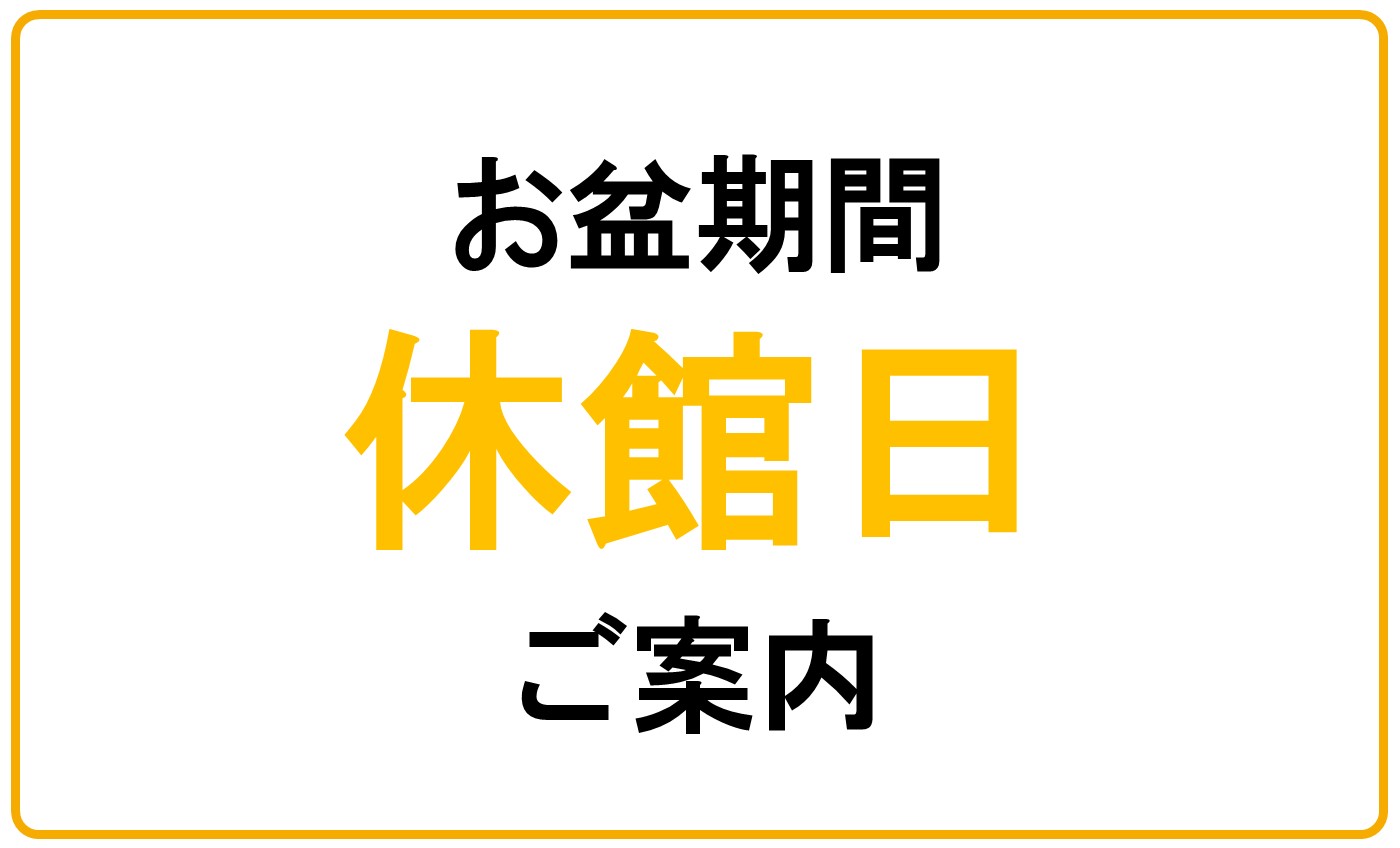 夏季休館日のご案内