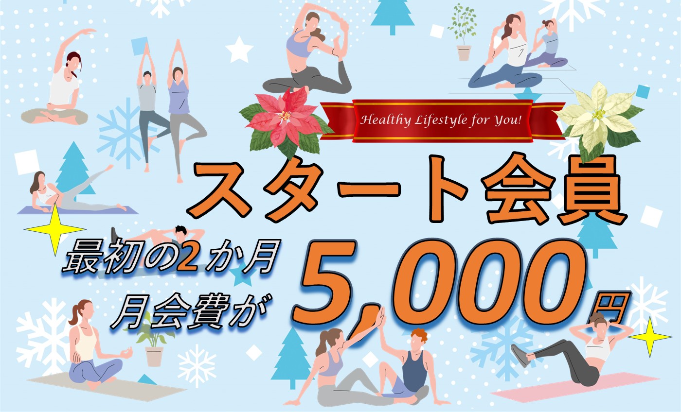 ★スタート会員募集中★