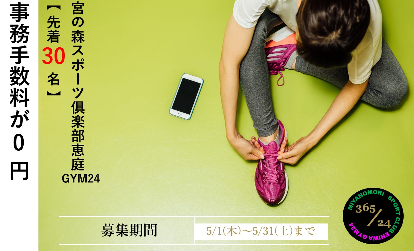 【フィットネス】5月の入会キャンペーン！