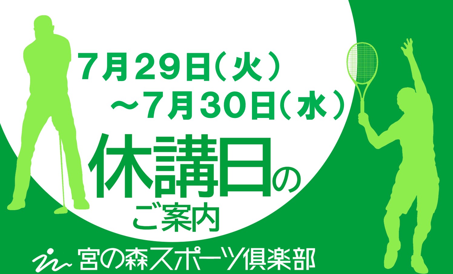【スクール】7月期休講日のお知らせ