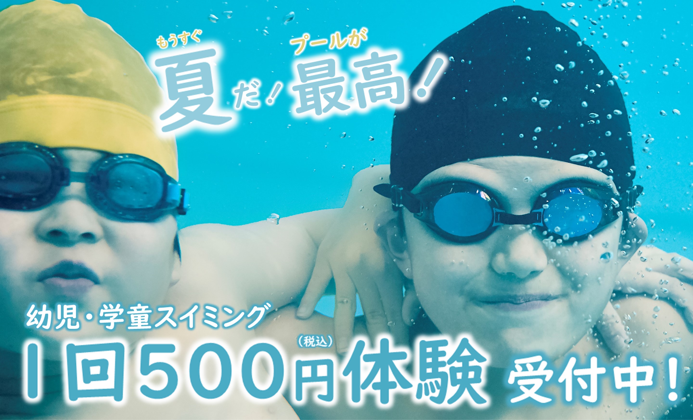 【6月】子供水泳教室 体験受付中！