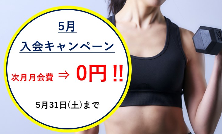 5月入会キャンペーンのご案内