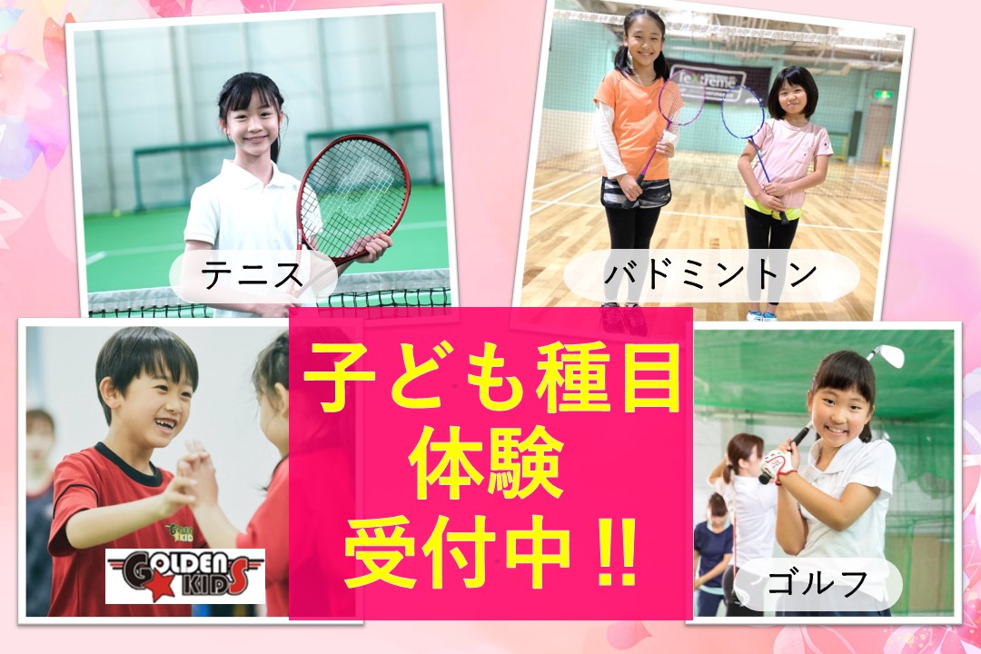 子ども種目 春の体験受付中‼