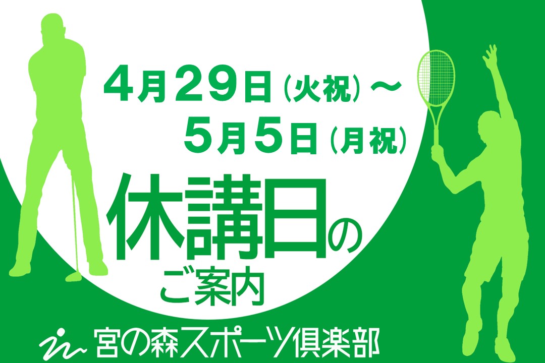 GW休講日のお知らせ