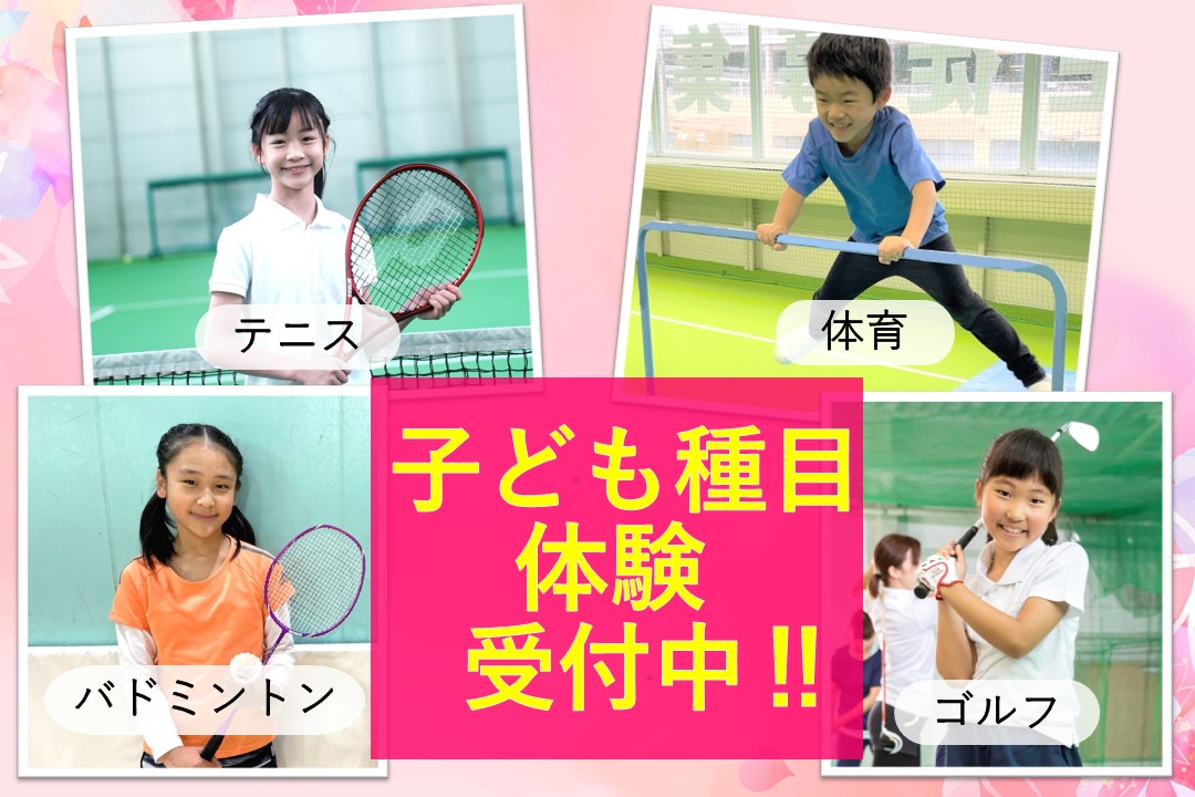 子ども種目　春の体験受付中！！
