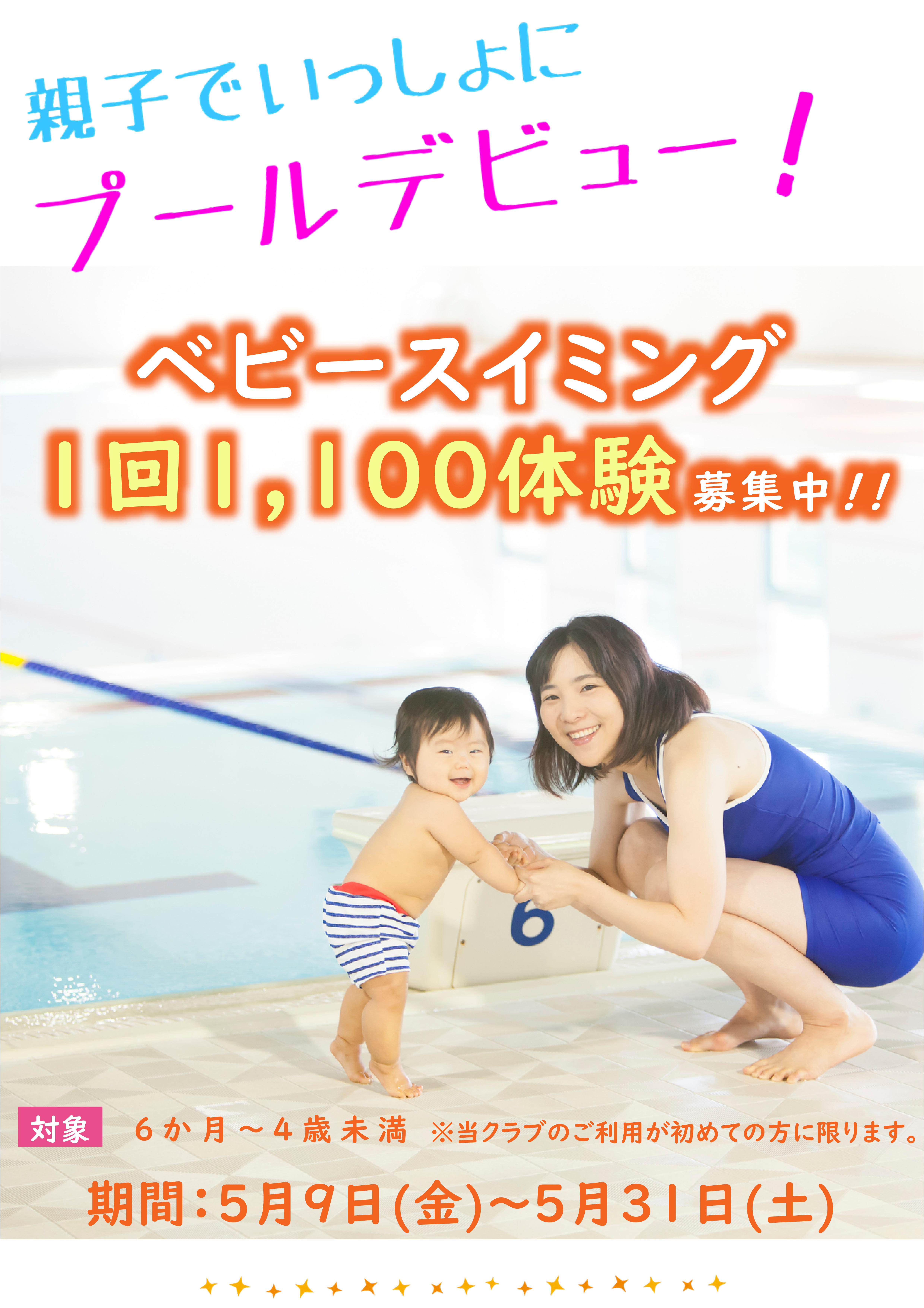 5月ベビースイミング体験受付中！