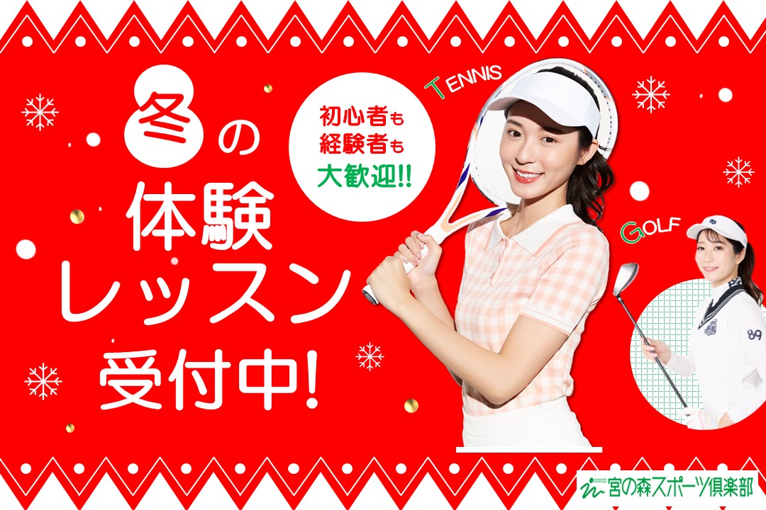 【大人種目】冬の体験レッスン会
