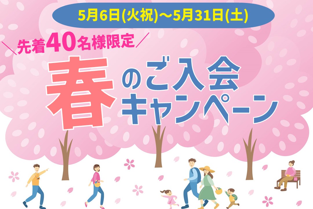 【先着40名様限定】春のご入会キャンペーン実施中！