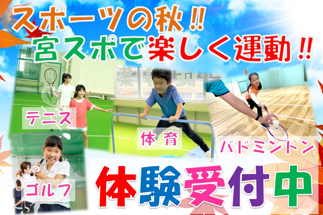 【子どもスクール】秋の体験レッスン受付中‼