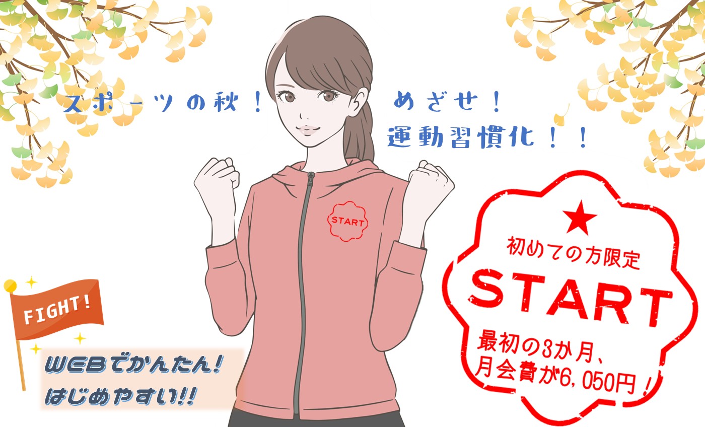 【フィットネス】スタート会員募集中！！