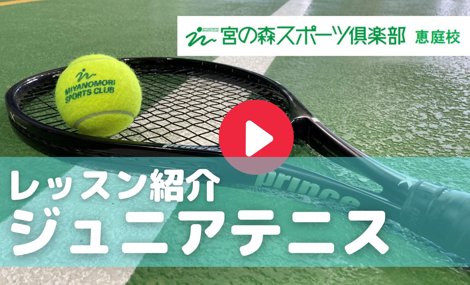 【動画】ジュニアテニス・レッスンのご紹介