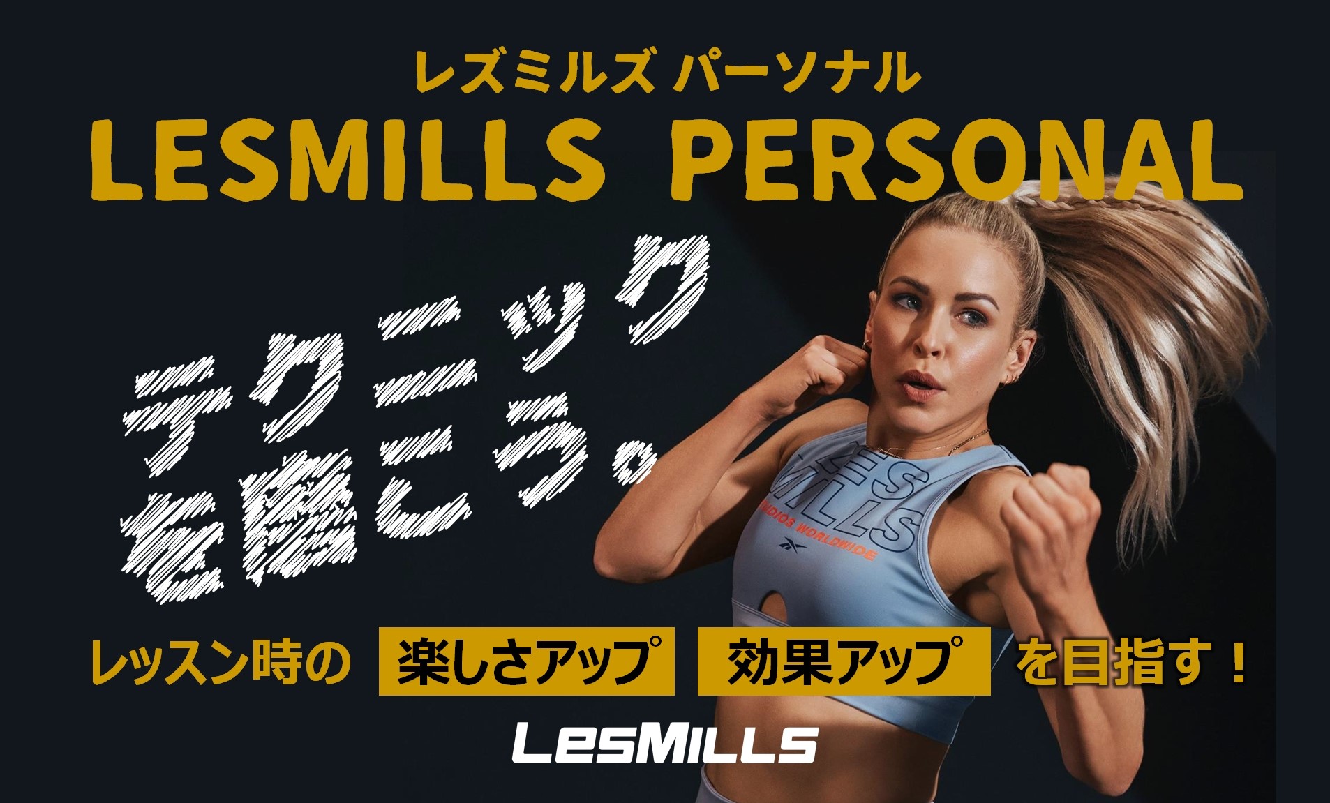 LESMILLS PERSONAL リリース！