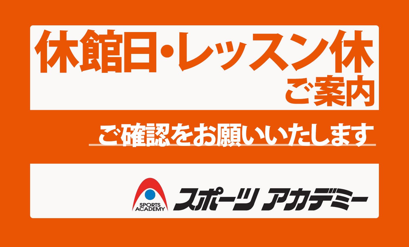 休館日・レッスン休日のお知らせ