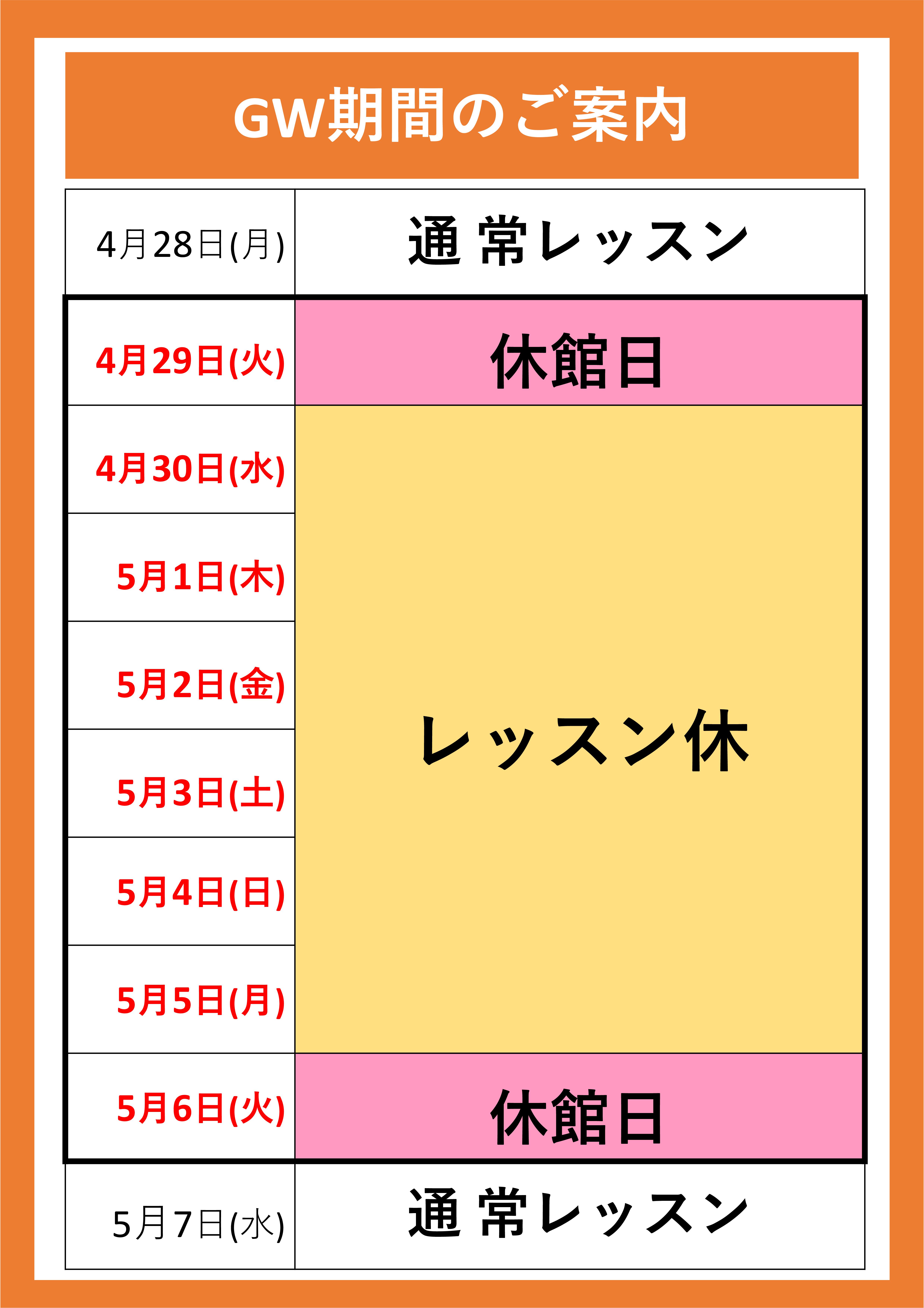 【ゴールデンウイーク期間】スクールスケジュール