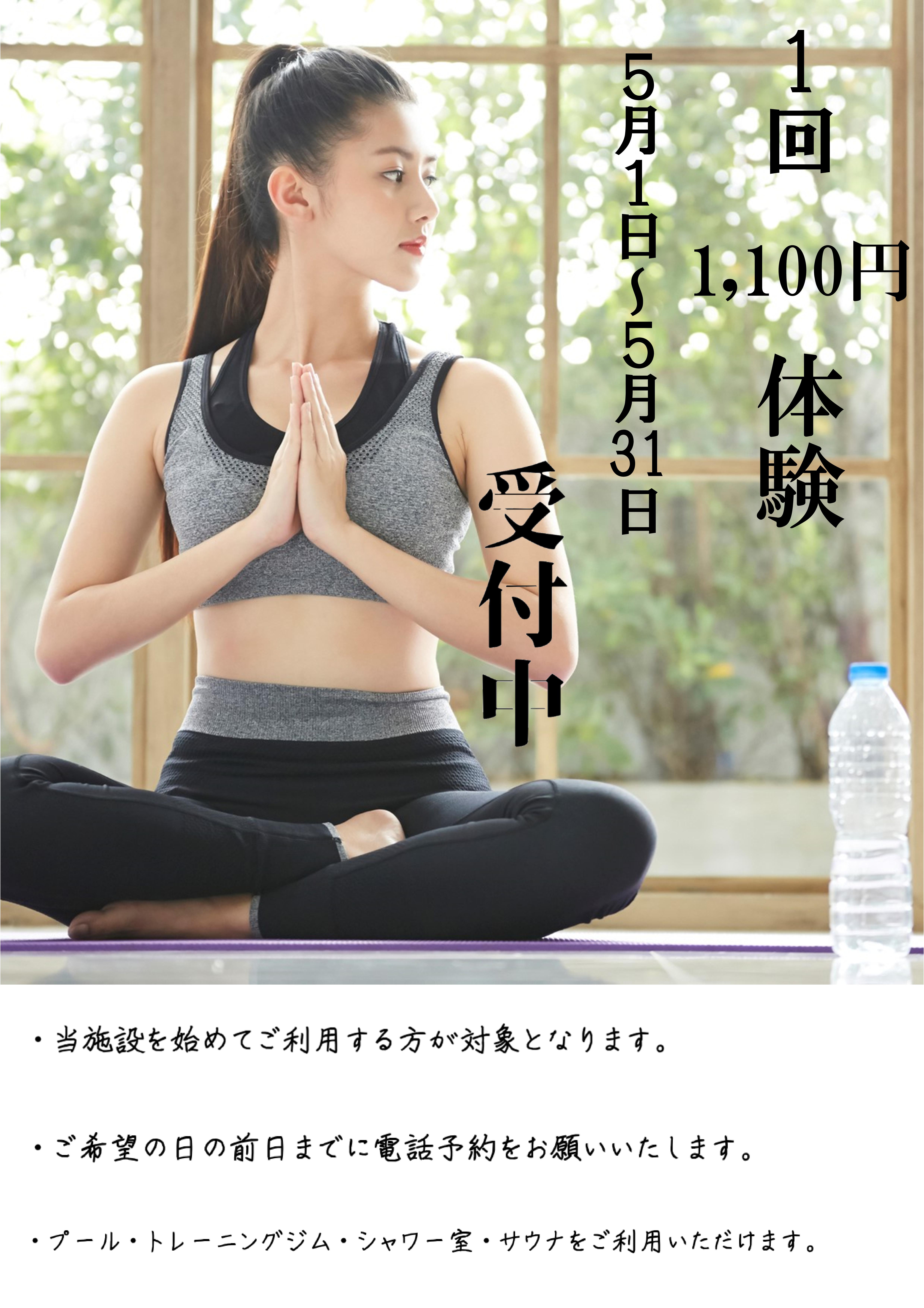5月フィットネス体験　受付中！