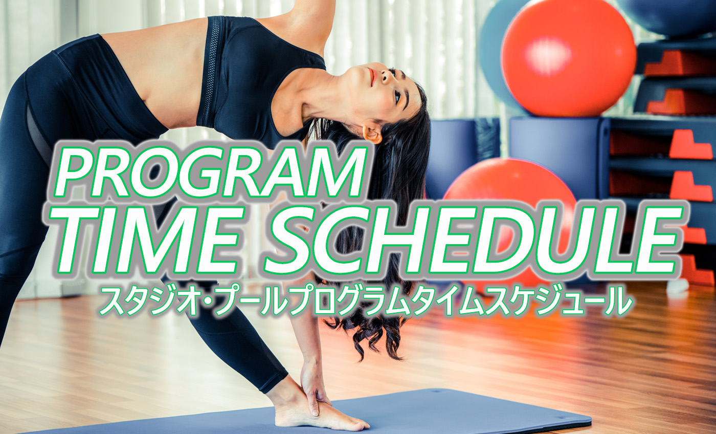 3月～タイムスケジュールについて
