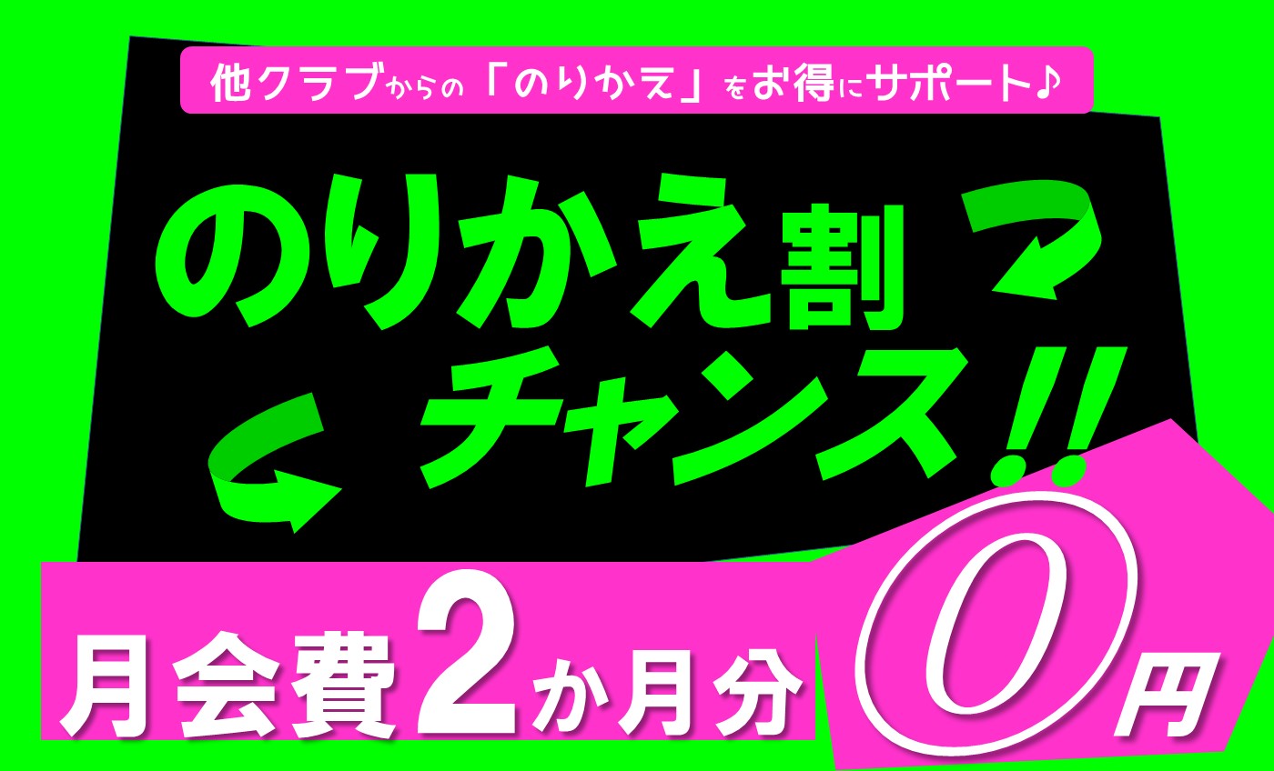 フィットネス限定【のりかえ割】 チャンス♪