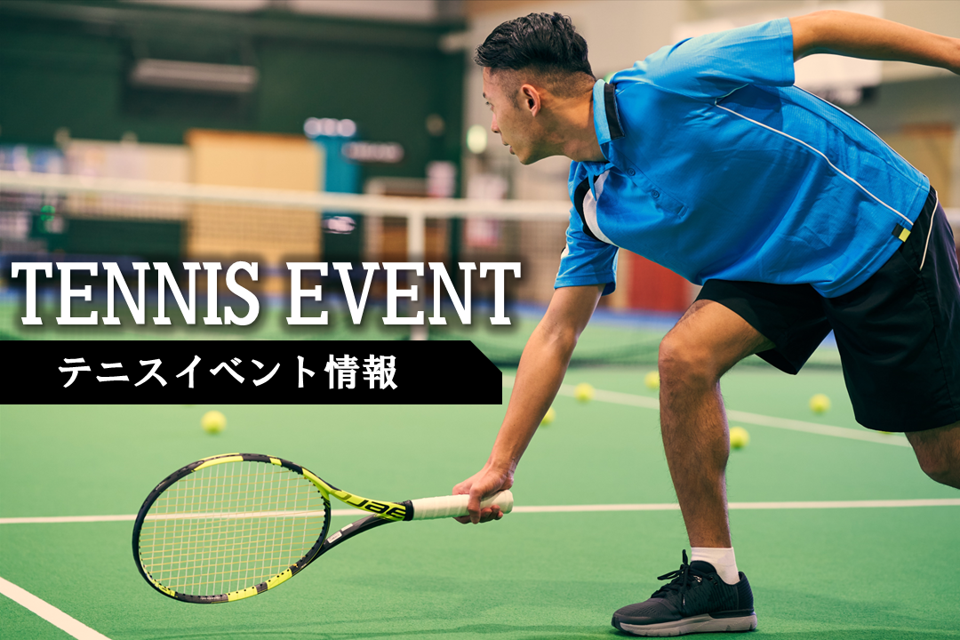 【テニス】8月イベント情報