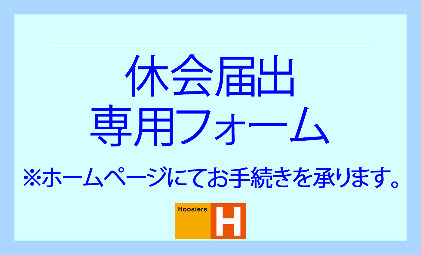休会専用申込フォームのご案内（7月度~9月度）