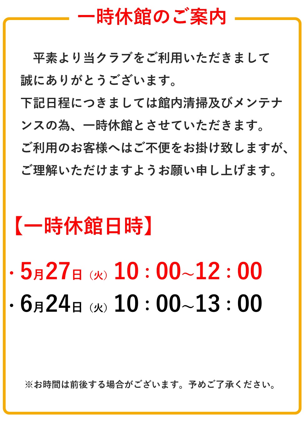 施設一時休館のお知らせ（5/27・6/24）