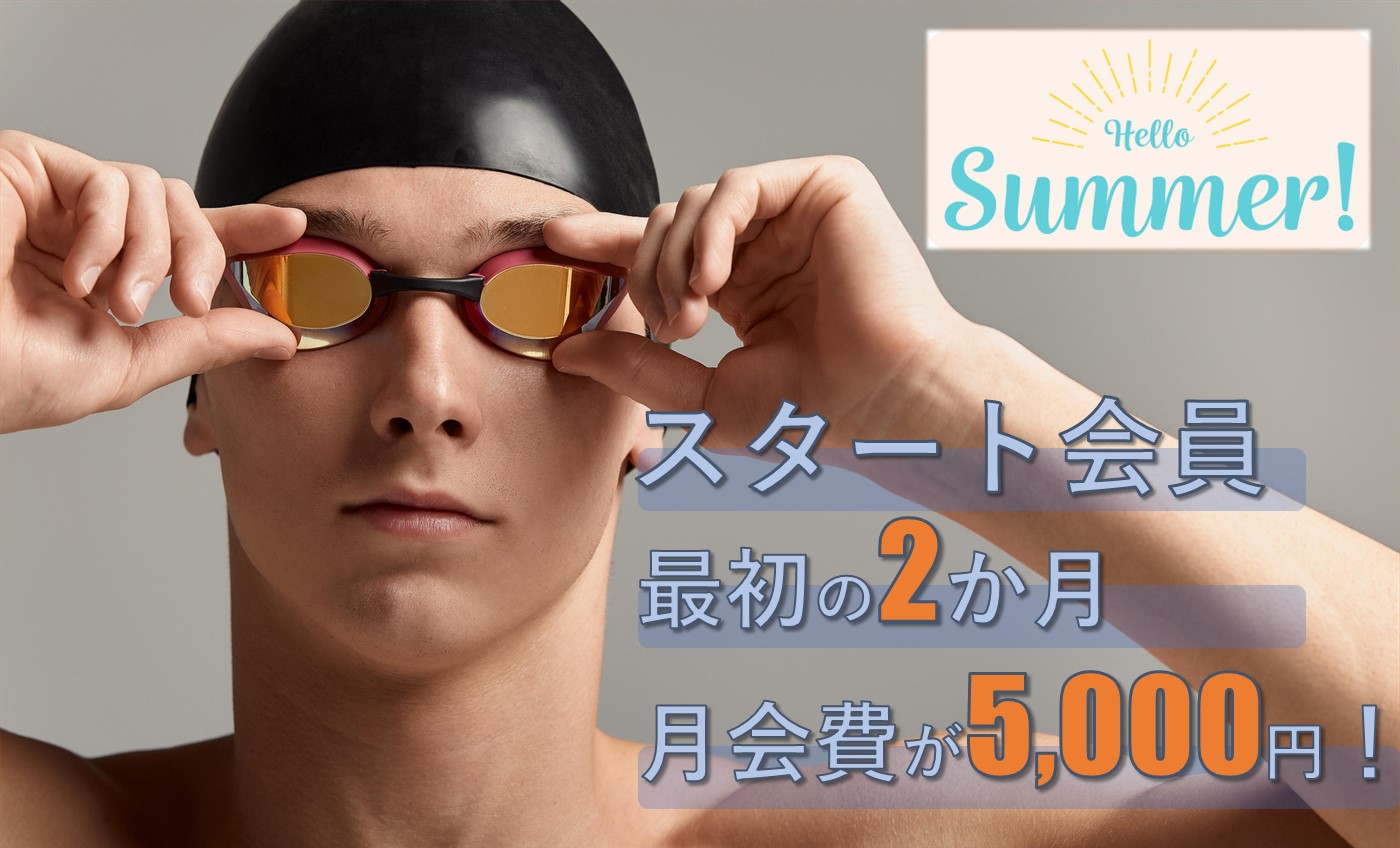 「スタート会員」でお得に始める健康習慣！