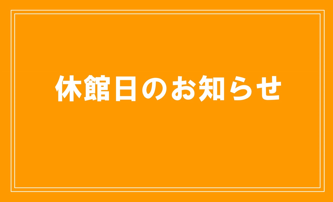 夏季休館日のお知らせ