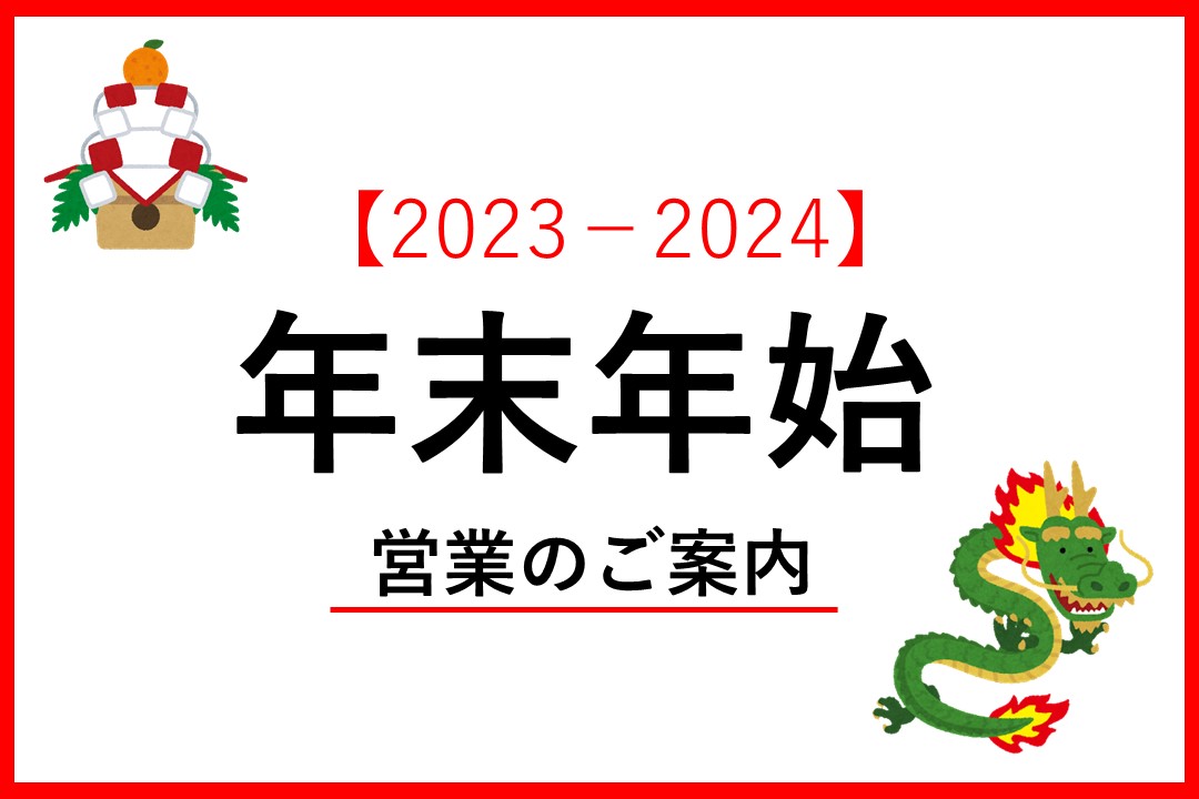 年末年始休講日のお知らせ