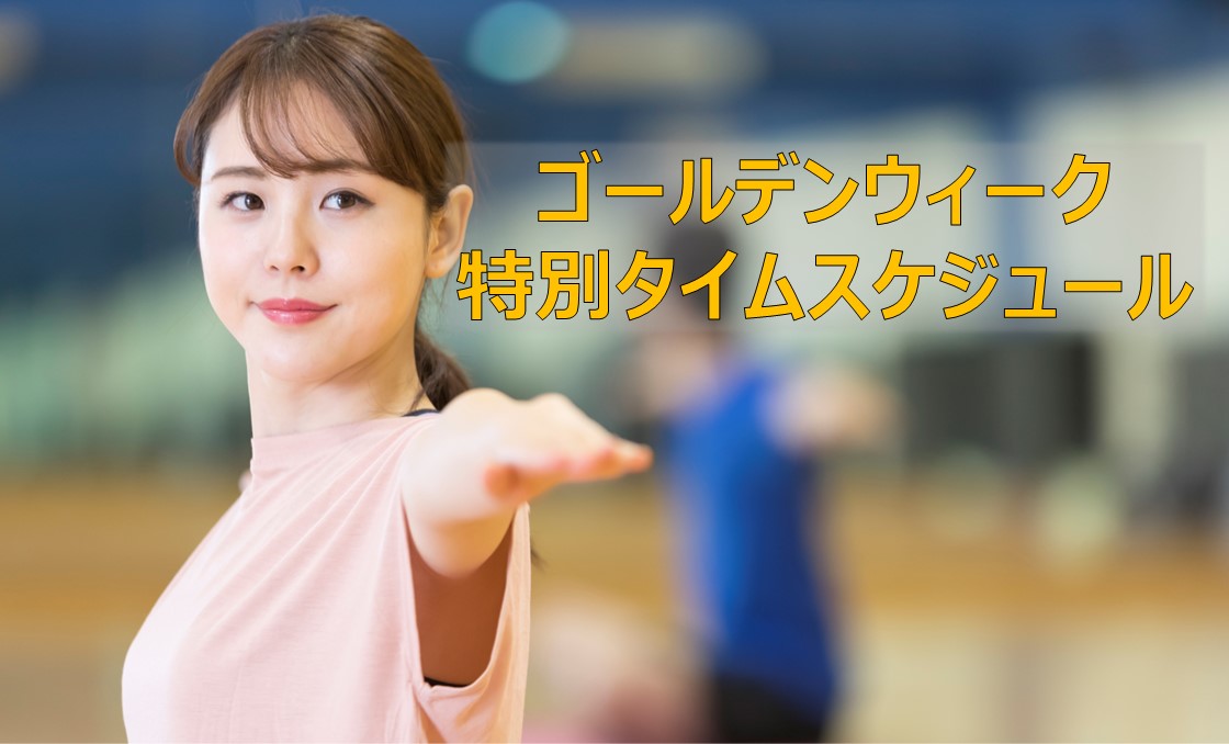 4月29日（火）、3日（土）、4日（日）、6日（火）GW特別タイムスケジュール