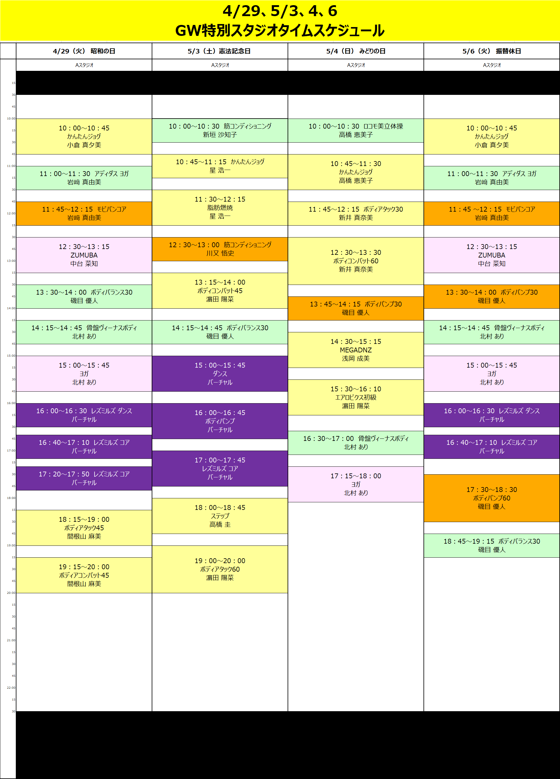 4月29日（火）、3日（土）、4日（日）、6日（火）GW特別タイムスケジュール