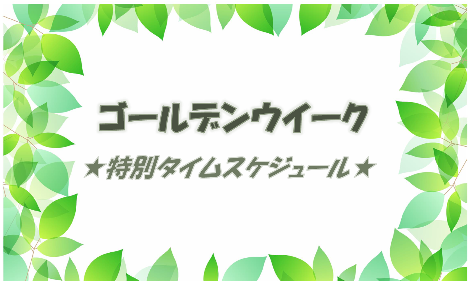 ゴールデンウイーク特別プログラムのご案内