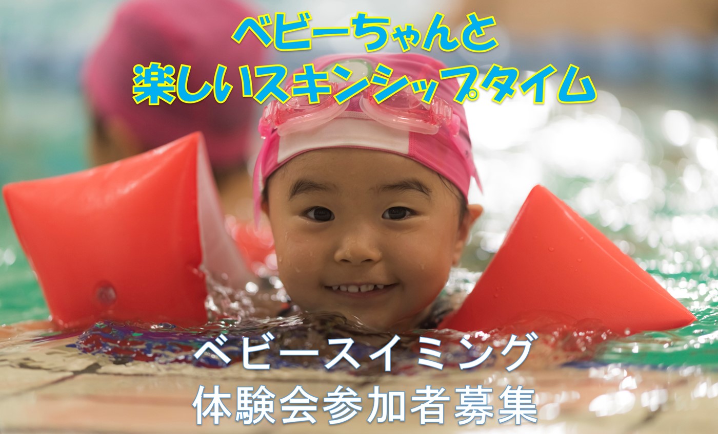 ☆6月ベビースイミング1回体験募集中☆