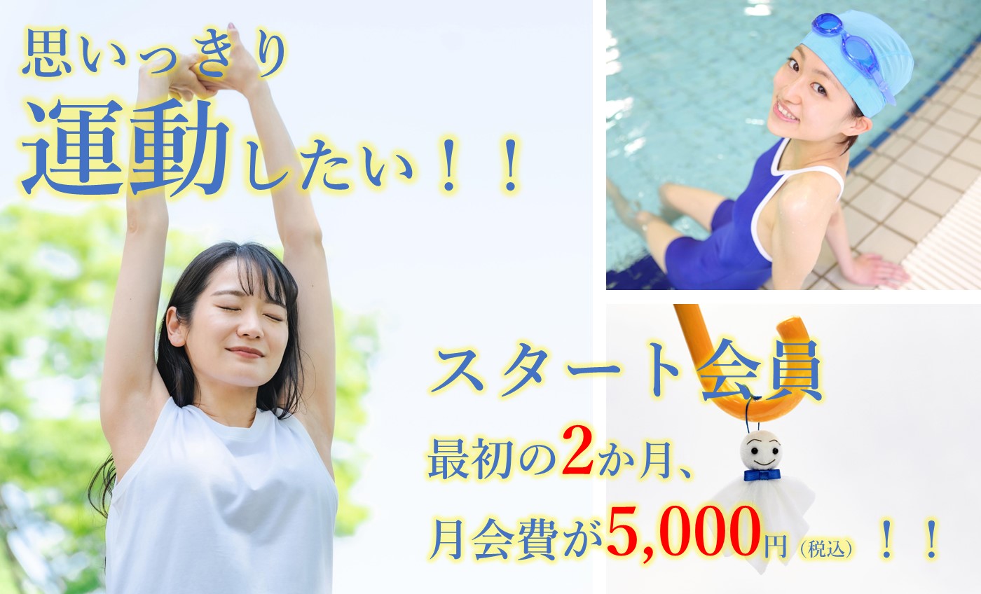 6月スタート会員募集中！