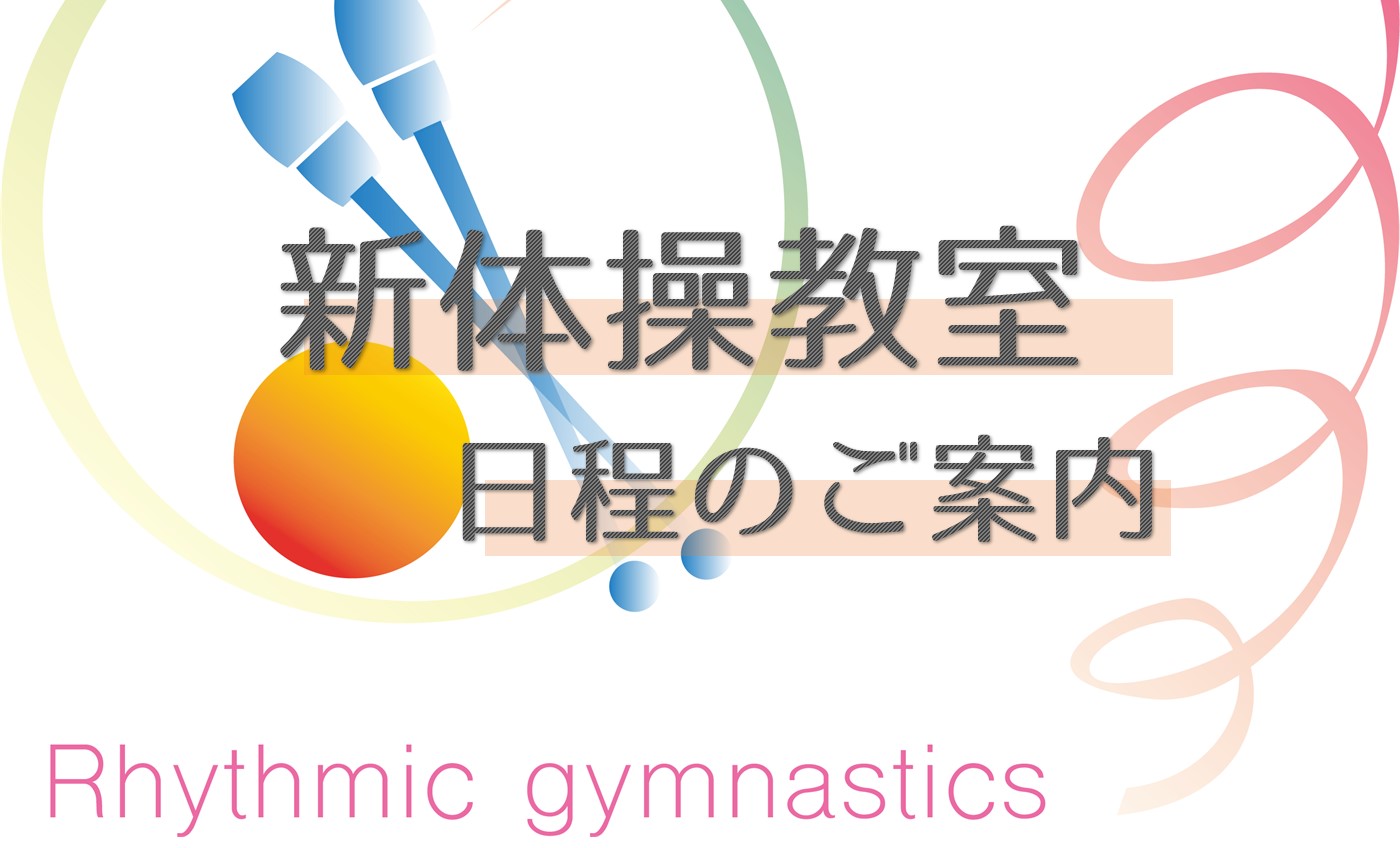 子供新体操教室日程（6月~7月）