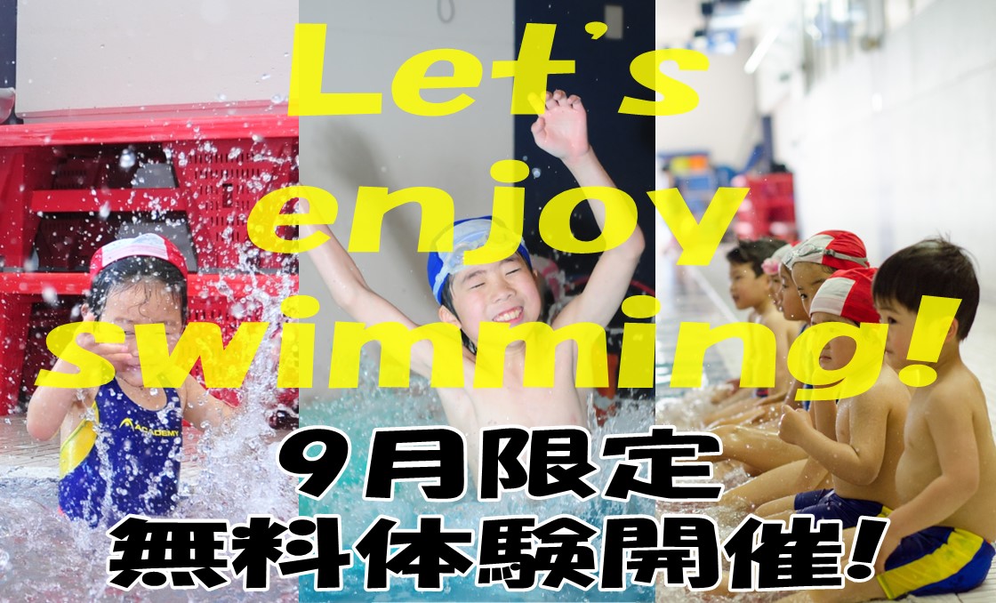 9月限定!無料体験開催!