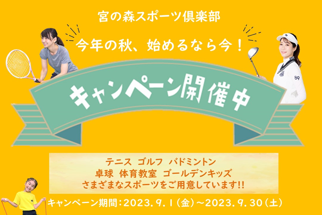 【大人子供】　始めるなら今！秋のご入会キャンペーン！！