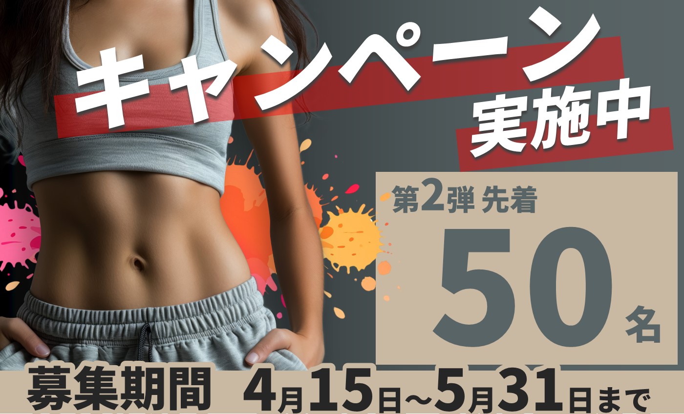 【4月大人】春のフィットネス入会キャンペーン