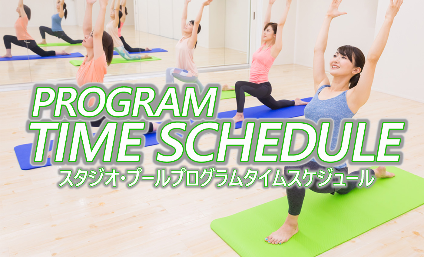 【5～6月】スタジオ・プールタイムスケジュールのお知らせ（一部変更）