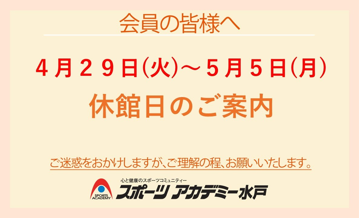 4/29~5/5 GW休館日のお知らせ