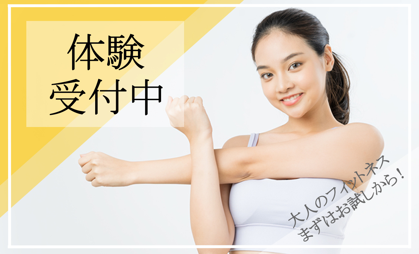 【大人】スポーツクラブ １日体験・施設見学 募集中!